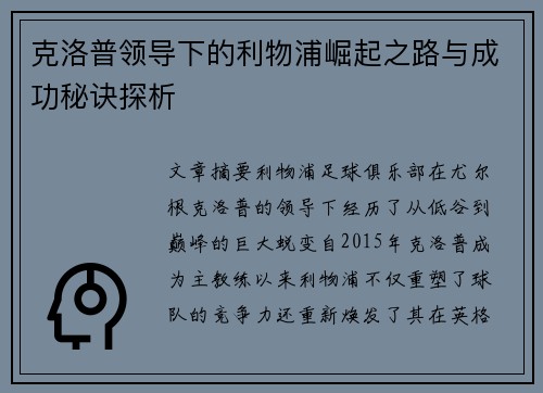 克洛普领导下的利物浦崛起之路与成功秘诀探析