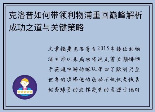 克洛普如何带领利物浦重回巅峰解析成功之道与关键策略
