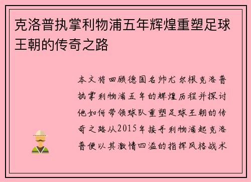 克洛普执掌利物浦五年辉煌重塑足球王朝的传奇之路