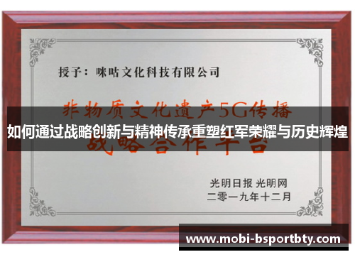 如何通过战略创新与精神传承重塑红军荣耀与历史辉煌