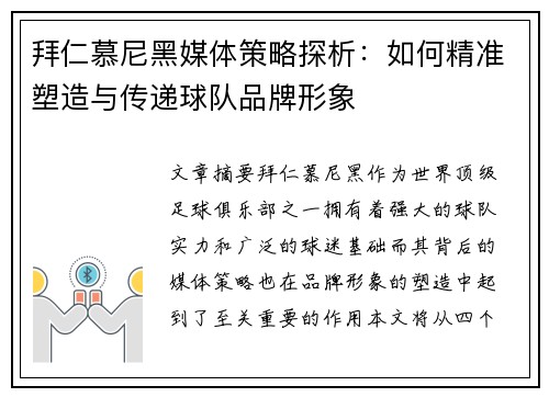 拜仁慕尼黑媒体策略探析：如何精准塑造与传递球队品牌形象