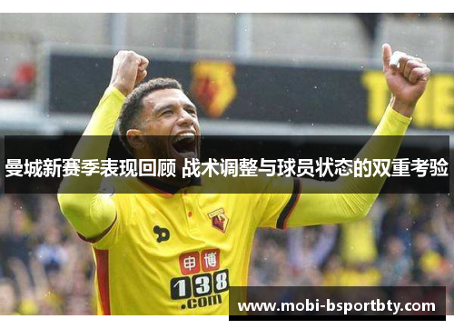 曼城新赛季表现回顾 战术调整与球员状态的双重考验