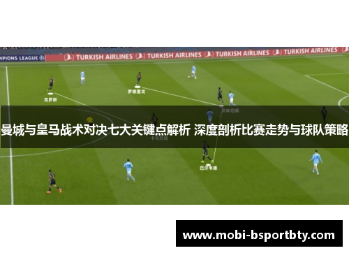 曼城与皇马战术对决七大关键点解析 深度剖析比赛走势与球队策略