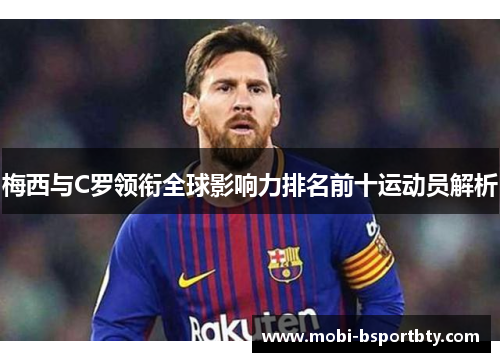 梅西与C罗领衔全球影响力排名前十运动员解析