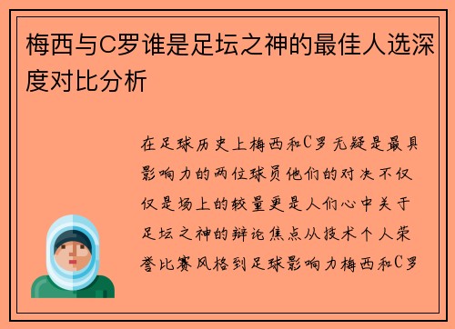梅西与C罗谁是足坛之神的最佳人选深度对比分析