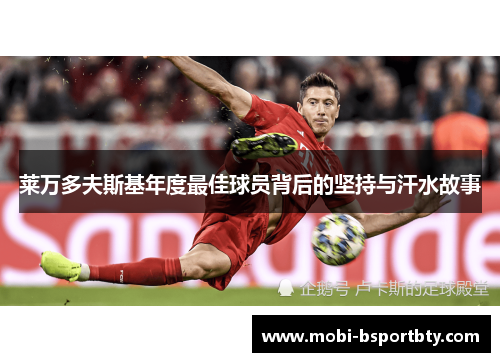 莱万多夫斯基年度最佳球员背后的坚持与汗水故事