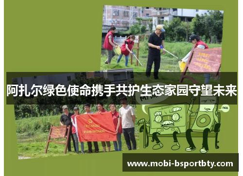 阿扎尔绿色使命携手共护生态家园守望未来
