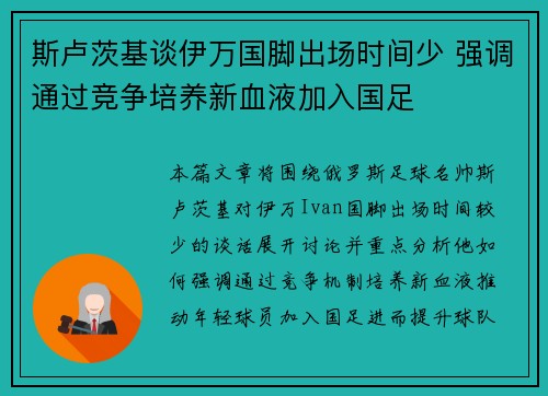 斯卢茨基谈伊万国脚出场时间少 强调通过竞争培养新血液加入国足