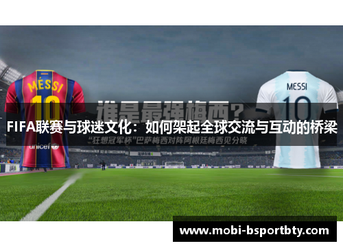 FIFA联赛与球迷文化：如何架起全球交流与互动的桥梁