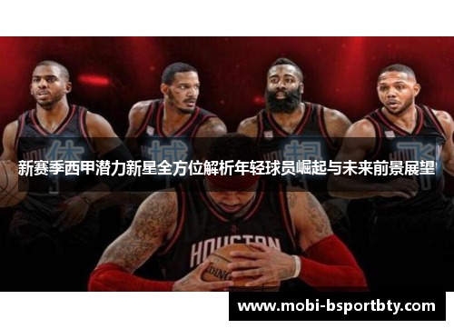 新赛季西甲潜力新星全方位解析年轻球员崛起与未来前景展望