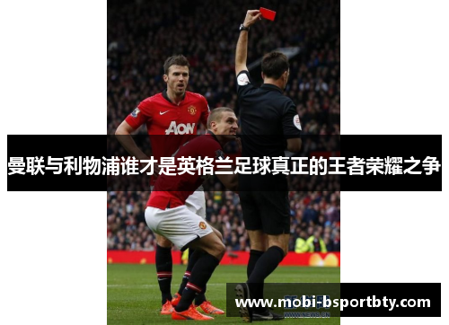 曼联与利物浦谁才是英格兰足球真正的王者荣耀之争