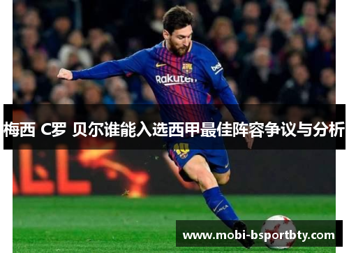 梅西 C罗 贝尔谁能入选西甲最佳阵容争议与分析