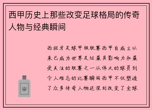 西甲历史上那些改变足球格局的传奇人物与经典瞬间