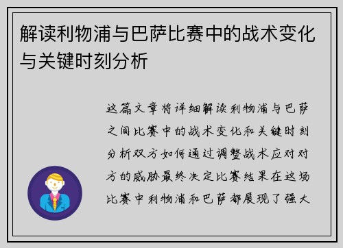 解读利物浦与巴萨比赛中的战术变化与关键时刻分析