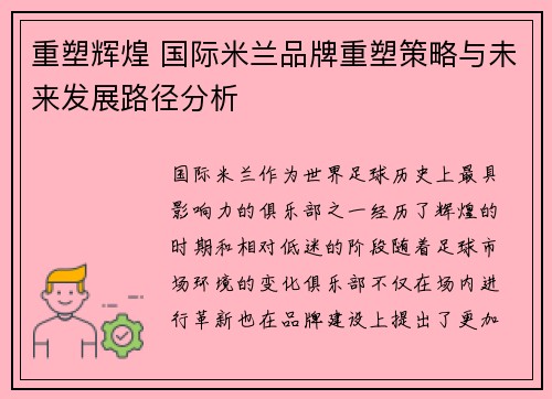 重塑辉煌 国际米兰品牌重塑策略与未来发展路径分析