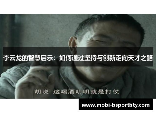 李云龙的智慧启示：如何通过坚持与创新走向天才之路