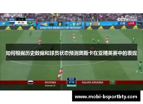 如何根据历史数据和球员状态预测奥斯卡在亚精英赛中的表现
