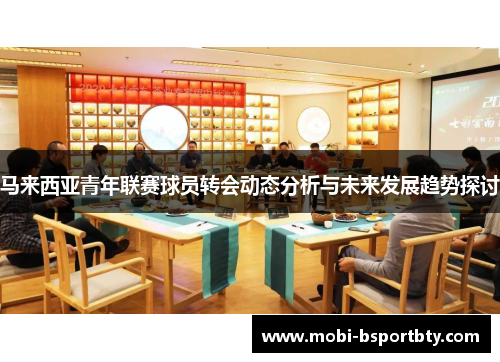 马来西亚青年联赛球员转会动态分析与未来发展趋势探讨