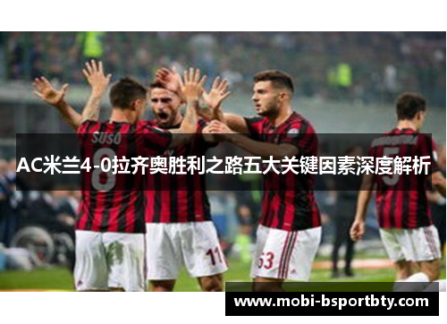AC米兰4-0拉齐奥胜利之路五大关键因素深度解析