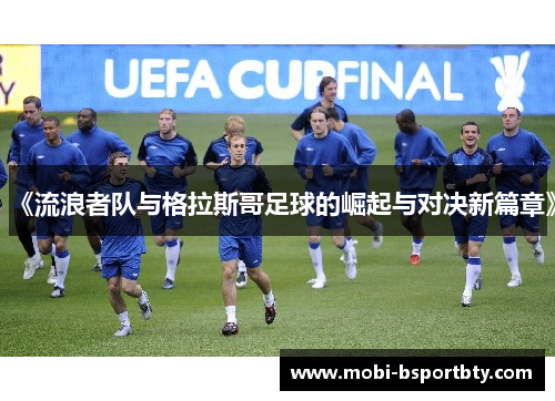 《流浪者队与格拉斯哥足球的崛起与对决新篇章》