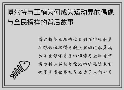 博尔特与王楠为何成为运动界的偶像与全民榜样的背后故事