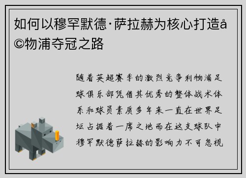 如何以穆罕默德·萨拉赫为核心打造利物浦夺冠之路
