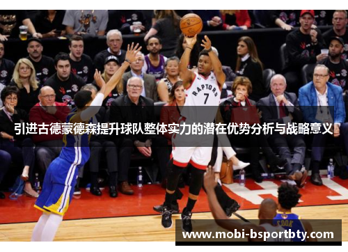 引进古德蒙德森提升球队整体实力的潜在优势分析与战略意义