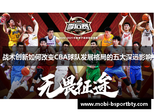 战术创新如何改变CBA球队发展格局的五大深远影响