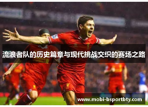 流浪者队的历史篇章与现代挑战交织的赛场之路