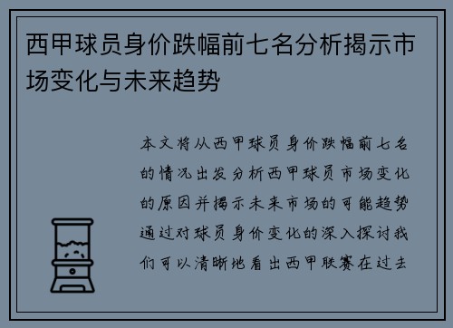 西甲球员身价跌幅前七名分析揭示市场变化与未来趋势