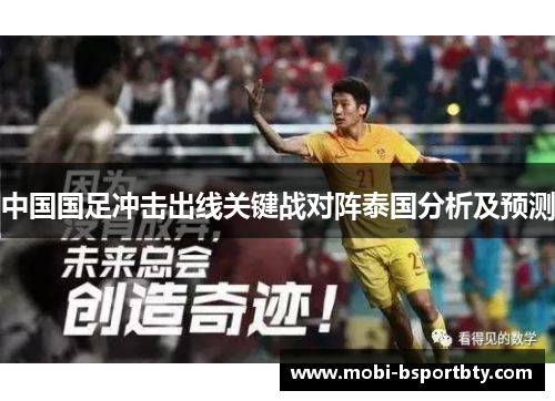 中国国足冲击出线关键战对阵泰国分析及预测