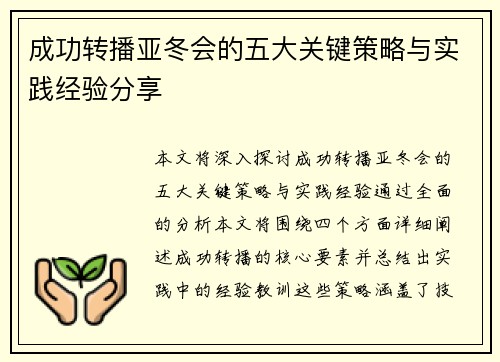 成功转播亚冬会的五大关键策略与实践经验分享