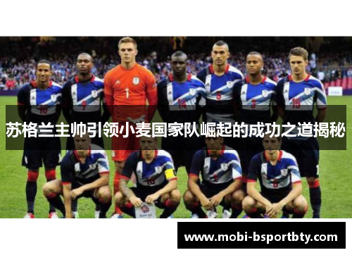 苏格兰主帅引领小麦国家队崛起的成功之道揭秘
