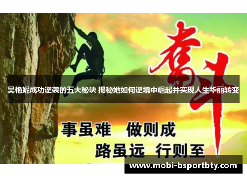 吴艳妮成功逆袭的五大秘诀 揭秘她如何逆境中崛起并实现人生华丽转变