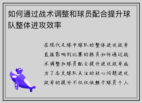 如何通过战术调整和球员配合提升球队整体进攻效率