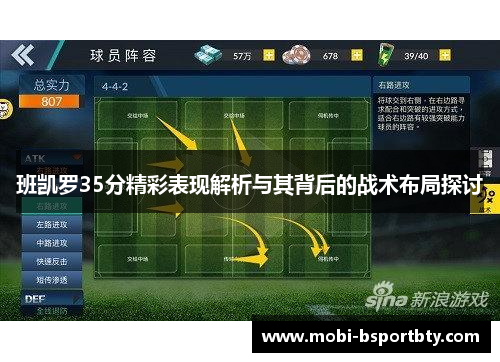 班凯罗35分精彩表现解析与其背后的战术布局探讨
