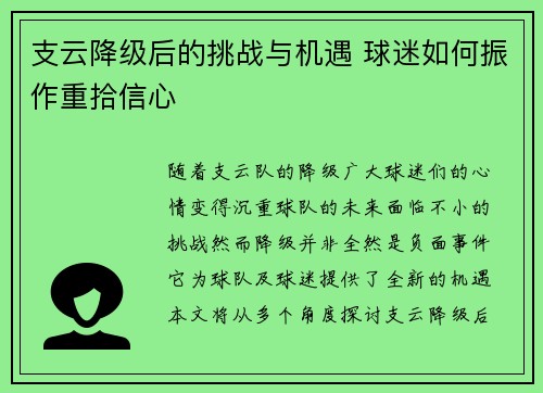 支云降级后的挑战与机遇 球迷如何振作重拾信心