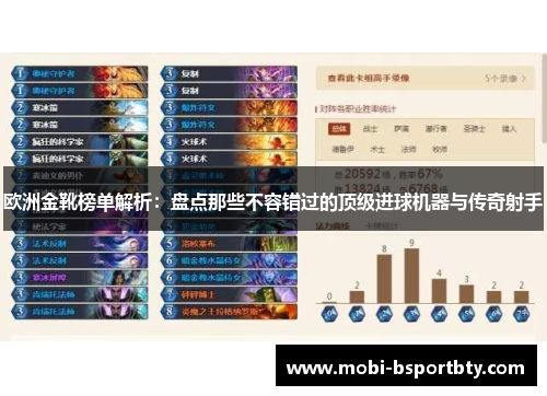 欧洲金靴榜单解析：盘点那些不容错过的顶级进球机器与传奇射手