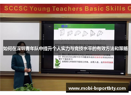 如何在深圳青年队中提升个人实力与竞技水平的有效方法和策略