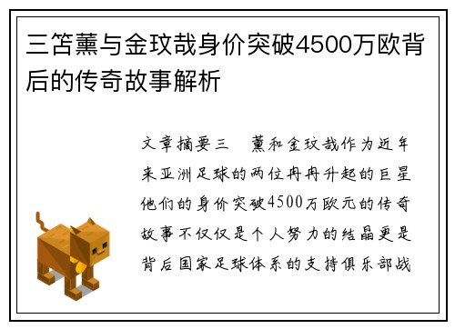 三笘薰与金玟哉身价突破4500万欧背后的传奇故事解析