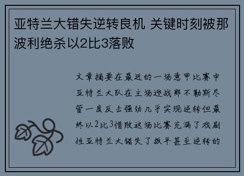 亚特兰大错失逆转良机 关键时刻被那波利绝杀以2比3落败