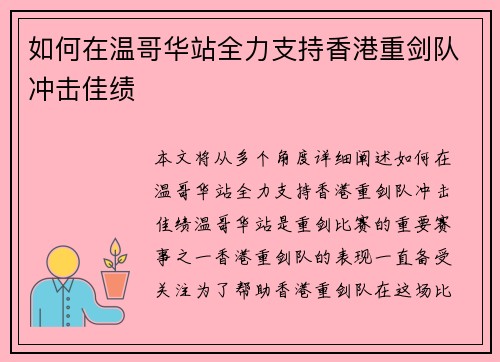 如何在温哥华站全力支持香港重剑队冲击佳绩