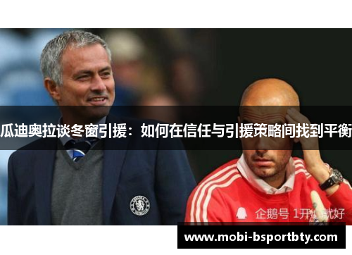 瓜迪奥拉谈冬窗引援：如何在信任与引援策略间找到平衡