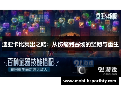 迪亚卡比复出之路：从伤痛到赛场的坚韧与重生