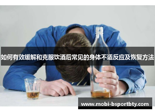 如何有效缓解和克服饮酒后常见的身体不适反应及恢复方法