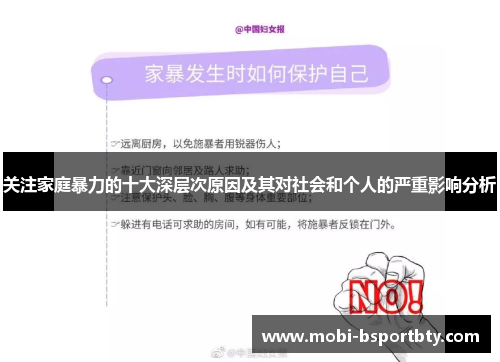 关注家庭暴力的十大深层次原因及其对社会和个人的严重影响分析