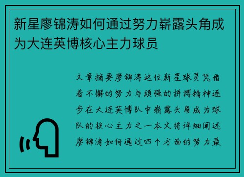 新星廖锦涛如何通过努力崭露头角成为大连英博核心主力球员