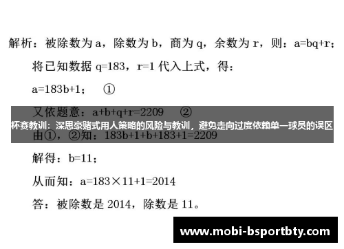 杯赛教训：深思豪赌式用人策略的风险与教训，避免走向过度依赖单一球员的误区