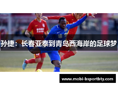 孙捷：长春亚泰到青岛西海岸的足球梦