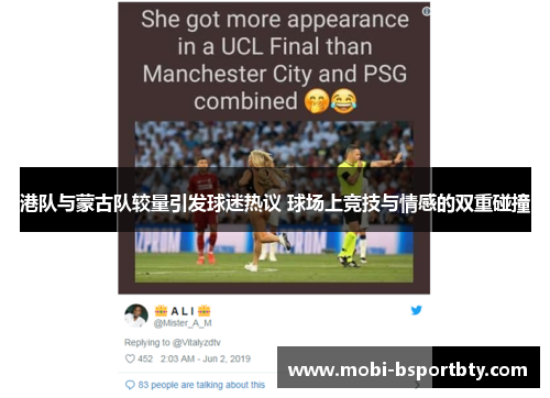 港队与蒙古队较量引发球迷热议 球场上竞技与情感的双重碰撞